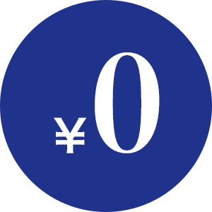 いつでも相談無料